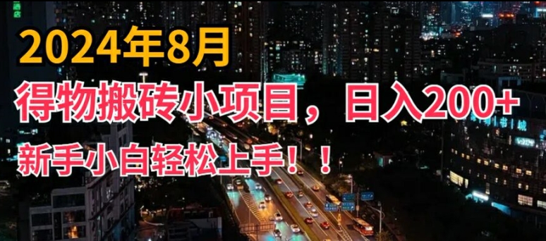 2024年平台新玩法,小白易上手,得物短视频搬运,有手就行,副业日入200+【揭秘】-聚富社