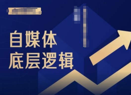 2024自媒体底层逻辑录播课,自媒体小白必看-聚富社