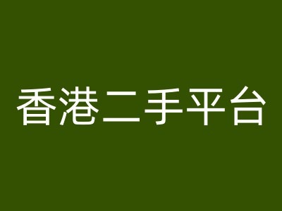 香港二手平台vintans电商,跨境电商教程-聚富社