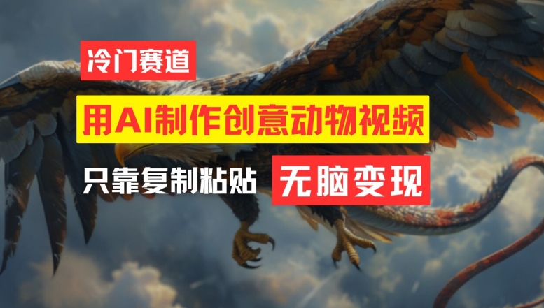 用AI制作创意动物视频,简单操作,月入过万【揭秘】-聚富社