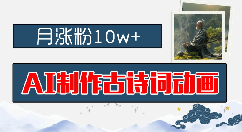 AI制作古诗词动画,月涨粉10w+,早教领域的财富机遇,保姆级教程,新手小白可轻松上手【揭秘】-聚富社