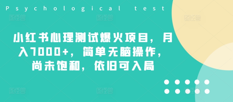 小红书心理测试爆火项目,月入7000+,简单无脑操作,尚未饱和,依旧可入局-聚富社