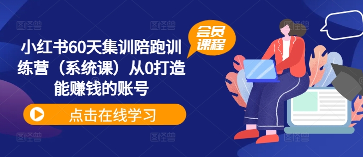 小红书60天集训陪跑训练营(系统课)从0打造能赚钱的账号-聚富社