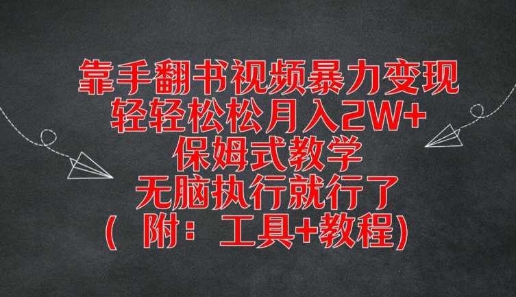 靠手翻书视频暴力变现,轻轻松松月入2W+,保姆式教学,无脑执行就行了(附:工具+教程)【揭秘】-聚富社