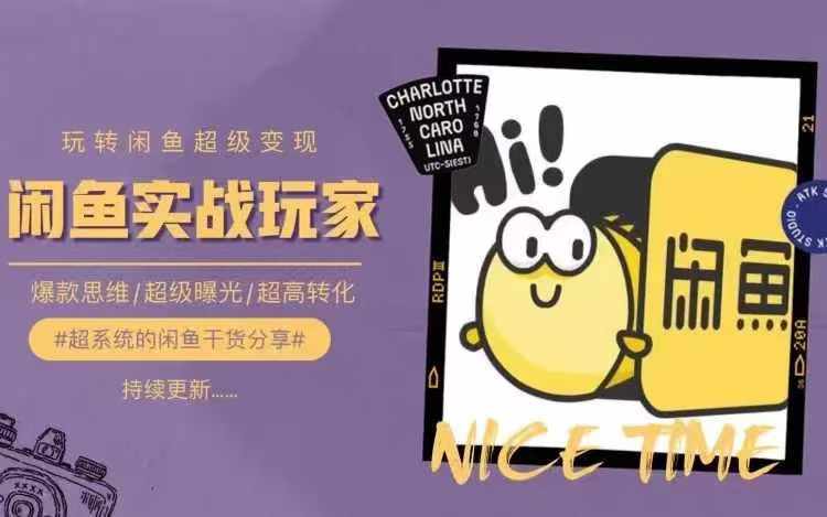 从0到1系统玩转闲鱼变现,教你核心选品思维,提升产品曝光及转化率-聚富社