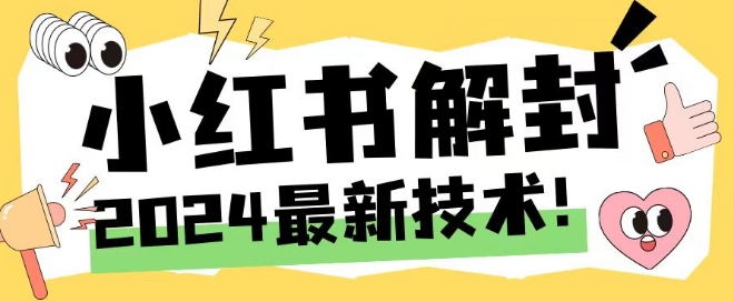 2024最新小红书账号封禁解封方法,无限释放手机号【揭秘】-聚富社