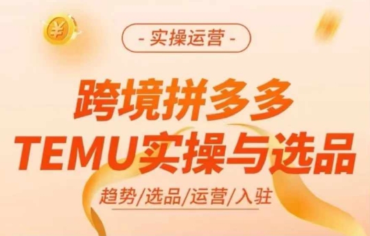 跨境拼多多TEMU实操与选品,多多temu跨境选品运营实操-聚富社