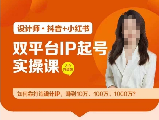 双平台IP起号实操营,教你如何靠打造设计IP,赚到10万、100万、1000万?-聚富社