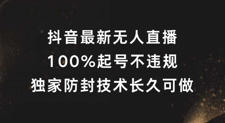 抖音最新无人直播,100%起号,独家防封技术长久可做【揭秘】-聚富社