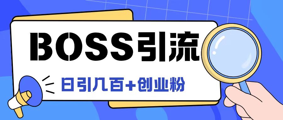 Boss直聘引流创业粉最新玩法日引100+创业粉【揭秘】-聚富社