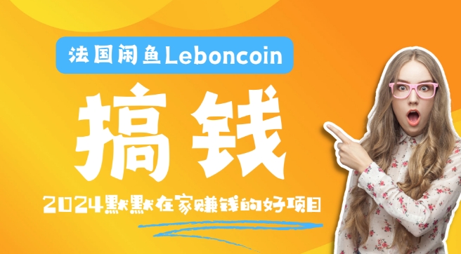 法国闲鱼Leboncoin跨境电商教程:环境邮箱电话解决产品上传及流量,悄悄赚钱【揭秘】-聚富社