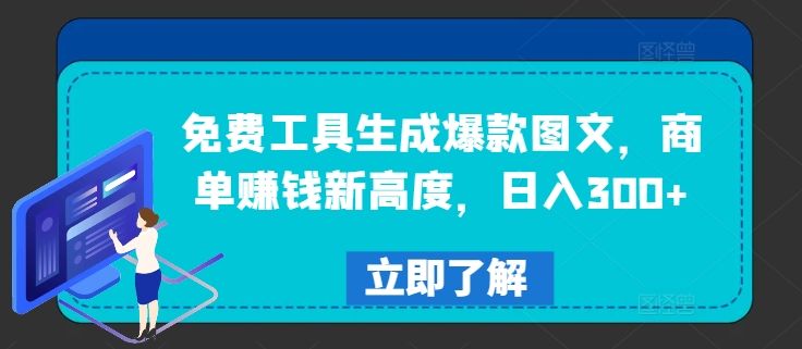 免费工具生成爆款图文,商单赚钱新高度,日入300+【揭秘】-聚富社