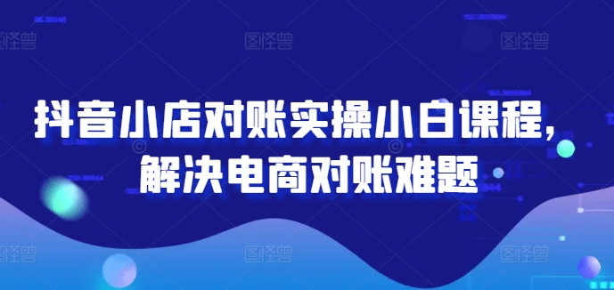2024图文带货训练营,普通人实现逆袭的流量+变现密码-聚富社