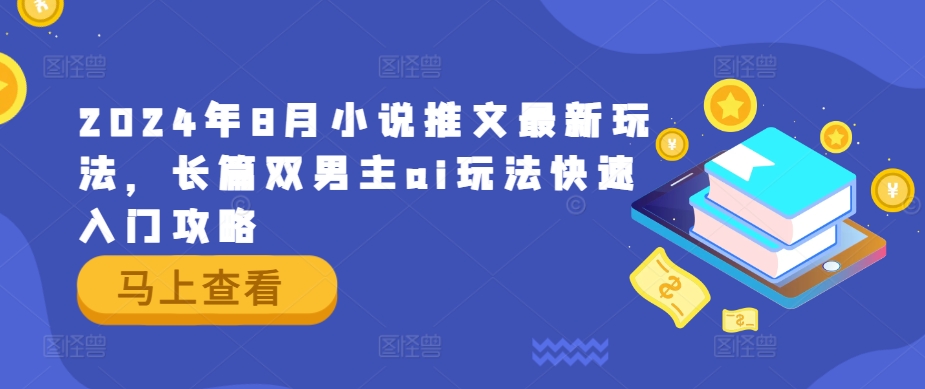 2024年8月小说推文最新玩法,长篇双男主ai玩法快速入门攻略-聚富社