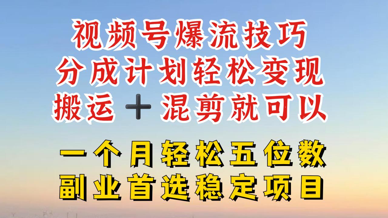 视频号分成最暴力赛道,几分钟出一条原创,最强搬运+混剪新方法,谁做谁爆【揭秘】-聚富社