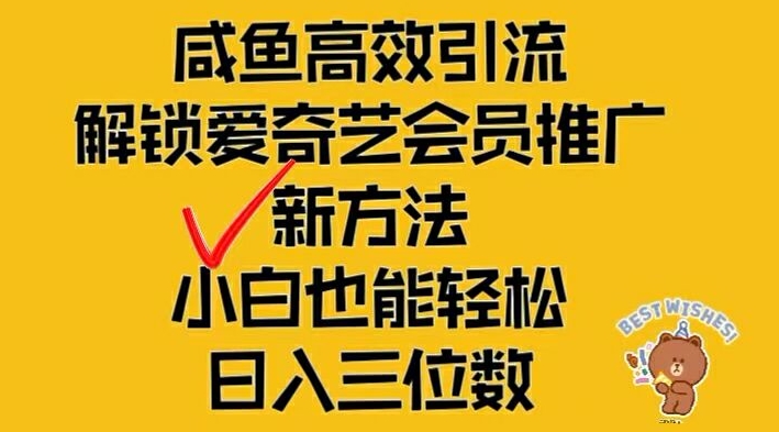 闲鱼高效引流,解锁爱奇艺会员推广新玩法,小白也能轻松日入三位数【揭秘】-聚富社