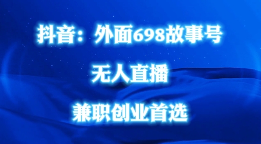 外面698的抖音民间故事号无人直播，全民都可操作，不需要直人出镜【揭秘】-聚富社