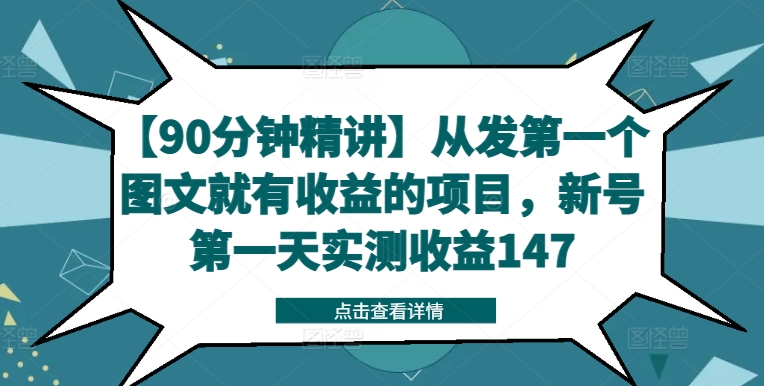 【90分钟精讲】从发第一个图文就有收益的项目,新号第一天实测收益147-聚富社