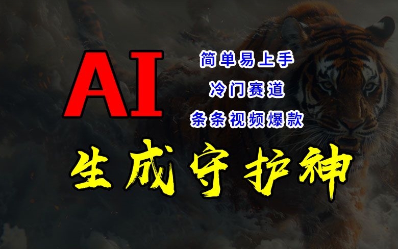 短视频冷门赛道,AI一键生成守护神,条条视频爆款,简单易上手,轻松获取睡后收入【揭秘】-聚富社