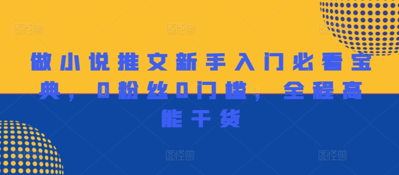 做小说推文新手入门必看宝典,0粉丝0门槛,全程高能干货-聚富社