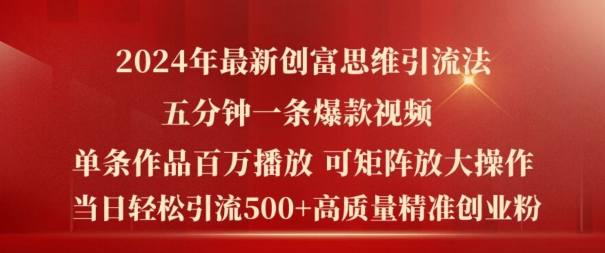 2024年最新创富思维日引流500+精准高质量创业粉,五分钟一条百万播放量爆款热门作品【揭秘】-聚富社