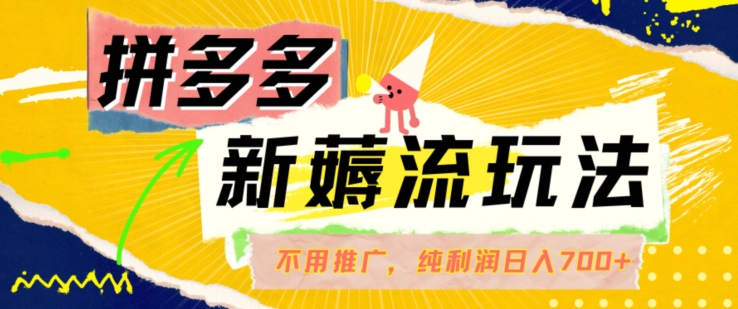 拼多多最新薅流玩法,无需开车推广,纯靠自然流吃饭-单纯赚50+利润,日入700+【揭秘】-聚富社
