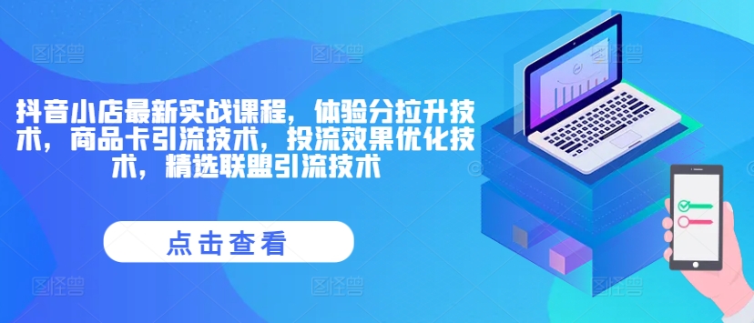 抖音小店最新实战课程,体验分拉升技术,商品卡引流技术,投流效果优化技术,精选联盟引流技术-聚富社