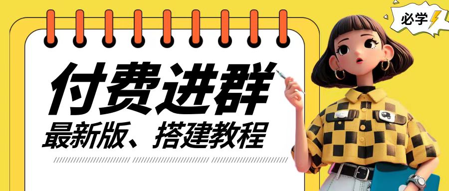 付费进群系统搭建教程,手把手课程【源码+技术+课程】【揭秘】-聚富社