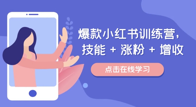 爆款小红书训练营,技能 + 涨粉 + 增收,用好小红书,做你喜欢又擅长的事,涨粉又赚钱-聚富社