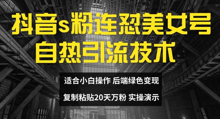 抖音s粉连怼美女号自热引流技术复制粘贴,20天万粉账号,无需实名制,矩阵操作【揭秘】-聚富社