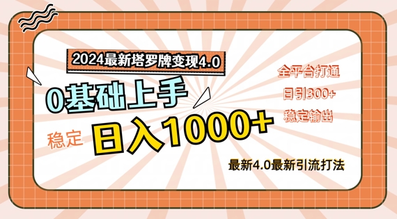 2024最新塔罗牌变现4.0,稳定日入1k+,零基础上手,全平台打通【揭秘】-聚富社