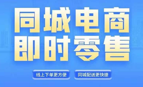 同城电商全套线上直播运营课程,6月+8月新课,同城电商风口,抓住创造财富自由-聚富社