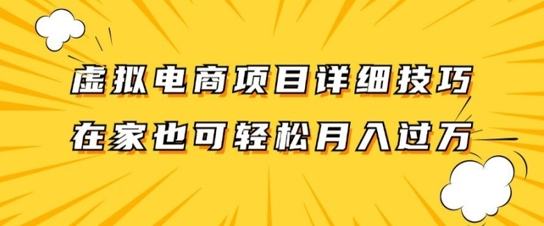 虚拟电商项目详细拆解,兼职全职都可做,每天单账号300+轻轻松松【揭秘】-聚富社