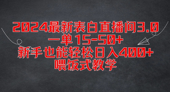 2024最新表白直播间3.0,一单15-50+,新手也能轻松日入400+,喂饭式教学【揭秘】-聚富社