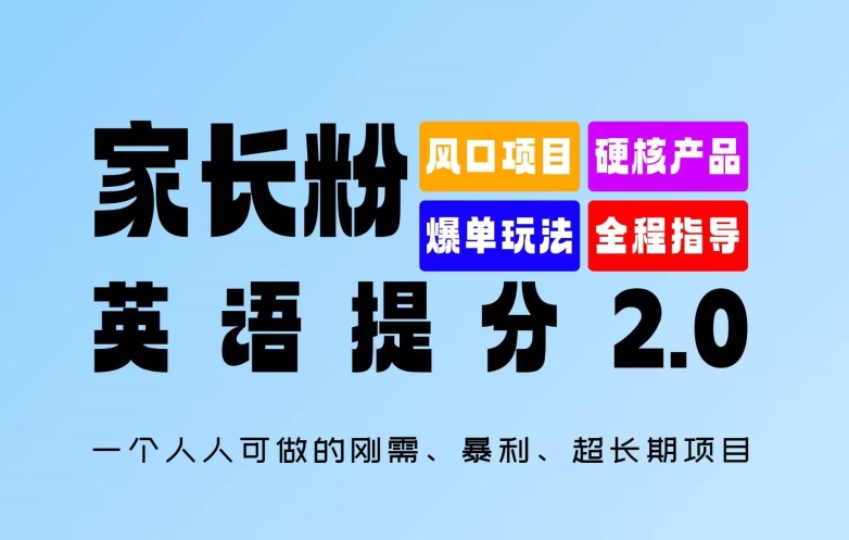 家长粉:英语提分 2.0,一个人人可做的刚需、暴利、超长期项目【揭秘】-聚富社