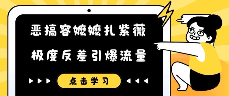 恶搞容嬷嬷扎紫薇短视频,极度反差引爆流量-聚富社