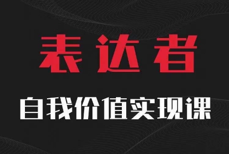 【表达者】自我价值实现课,思辨盛宴极致表达-聚富社