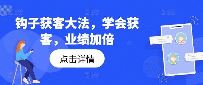 钩子获客大法,学会获客,业绩加倍-聚富社