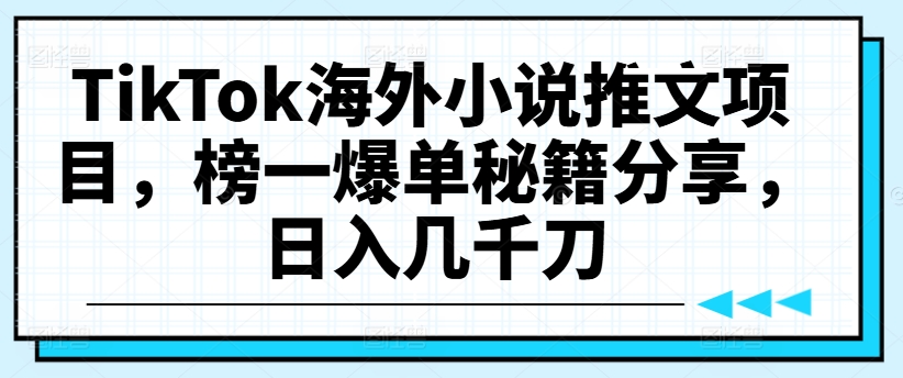 TikTok海外小说推文项目,榜一爆单秘籍分享,日入几千刀-聚富社