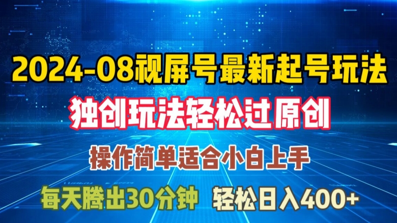 08月视频号最新起号玩法,独特方法过原创日入三位数轻轻松松【揭秘】-聚富社