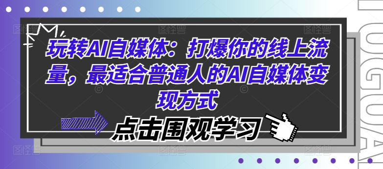 玩转AI自媒体:打爆你的线上流量,最适合普通人的AI自媒体变现方式-聚富社