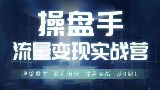操盘手流量实战变现营6月28-30号线下课,涅槃重生 盈利倍增 操盘实战 从0到1-聚富社