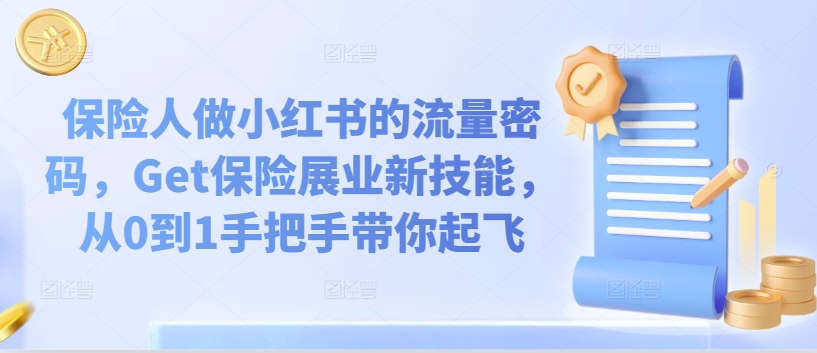 保险人做小红书的流量密码,Get保险展业新技能,从0到1手把手带你起飞-聚富社