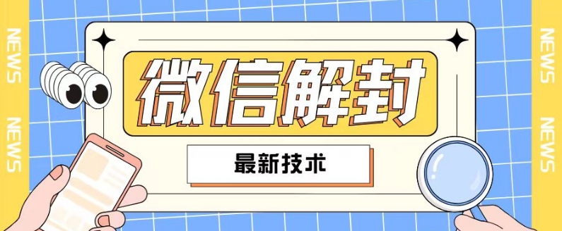 2024最新微信解封教程,此课程适合百分之九十的人群,可自用贩卖-聚富社