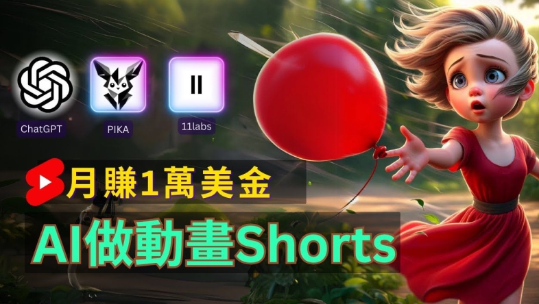 轻松制作皮克斯风格人生故事短视频,免费AI助你月入上万【揭秘】-聚富社