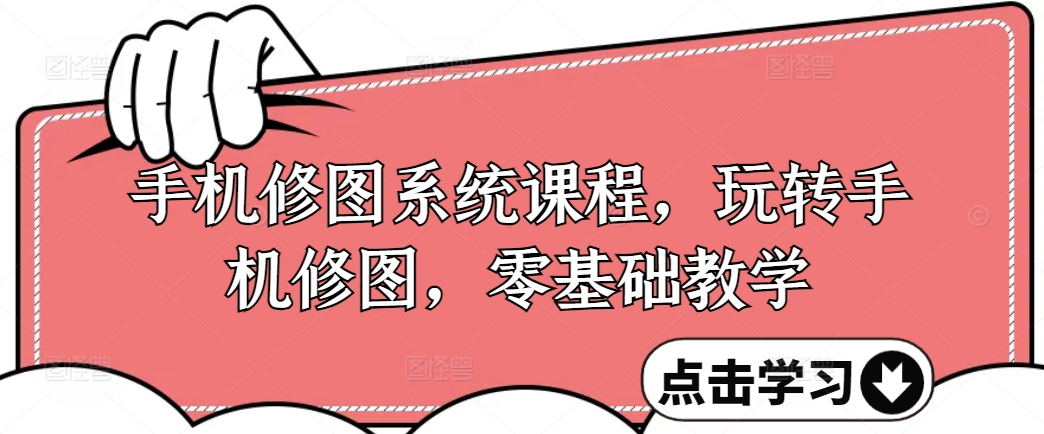 手机修图系统课程,玩转手机修图,零基础教学-聚富社