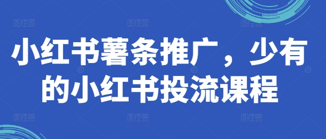 小红书薯条推广,少有的小红书投流课程-聚富社