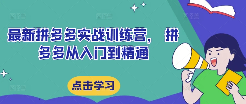 最新拼多多实战训练营, 拼多多从入门到精通-聚富社