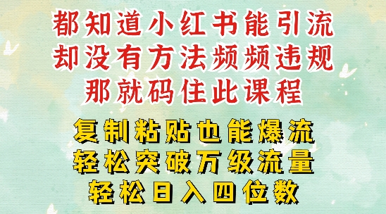 小红书靠复制粘贴一周突破万级流量池干货,以减肥为例,每天稳定引流变现四位数【揭秘】-聚富社
