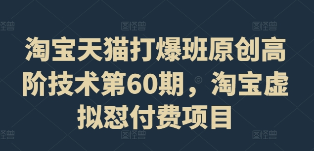淘宝天猫打爆班原创高阶技术第60期,淘宝虚拟怼付费项目-聚富社